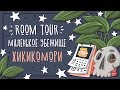 ROOM TOUR |  Моя комната и рабочее место | РУМ ТУР