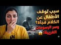 ياتري ابنك شاف ايه خلاه قطع الكلام
