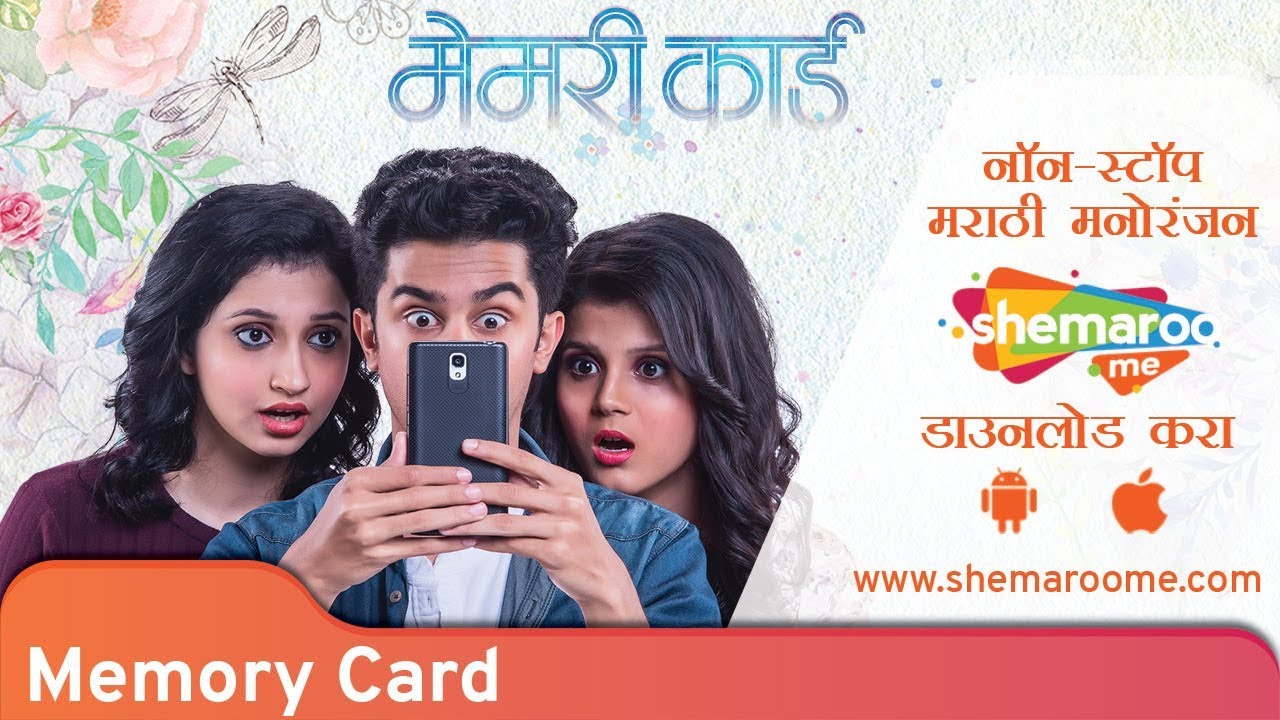 Memory Card Marathi Movie (2018) मेमरी कार्ड Sanjay Khapre Sunil