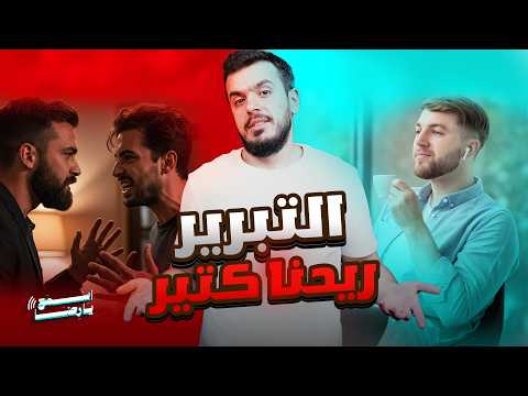 كيف بتقنع حالك إنك صح مع إنك غلطان التنافر المعرفي