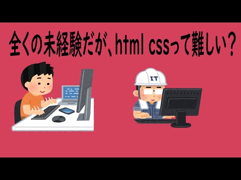 全くの未経験だがHTMLやCSSって難しい？