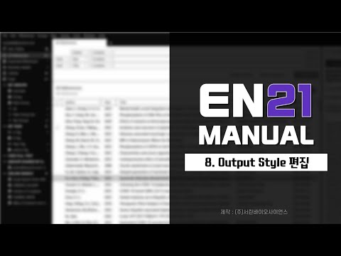 EN 21 Manual 8편 - Output Style 편집 - video from SeouLin Bioscience