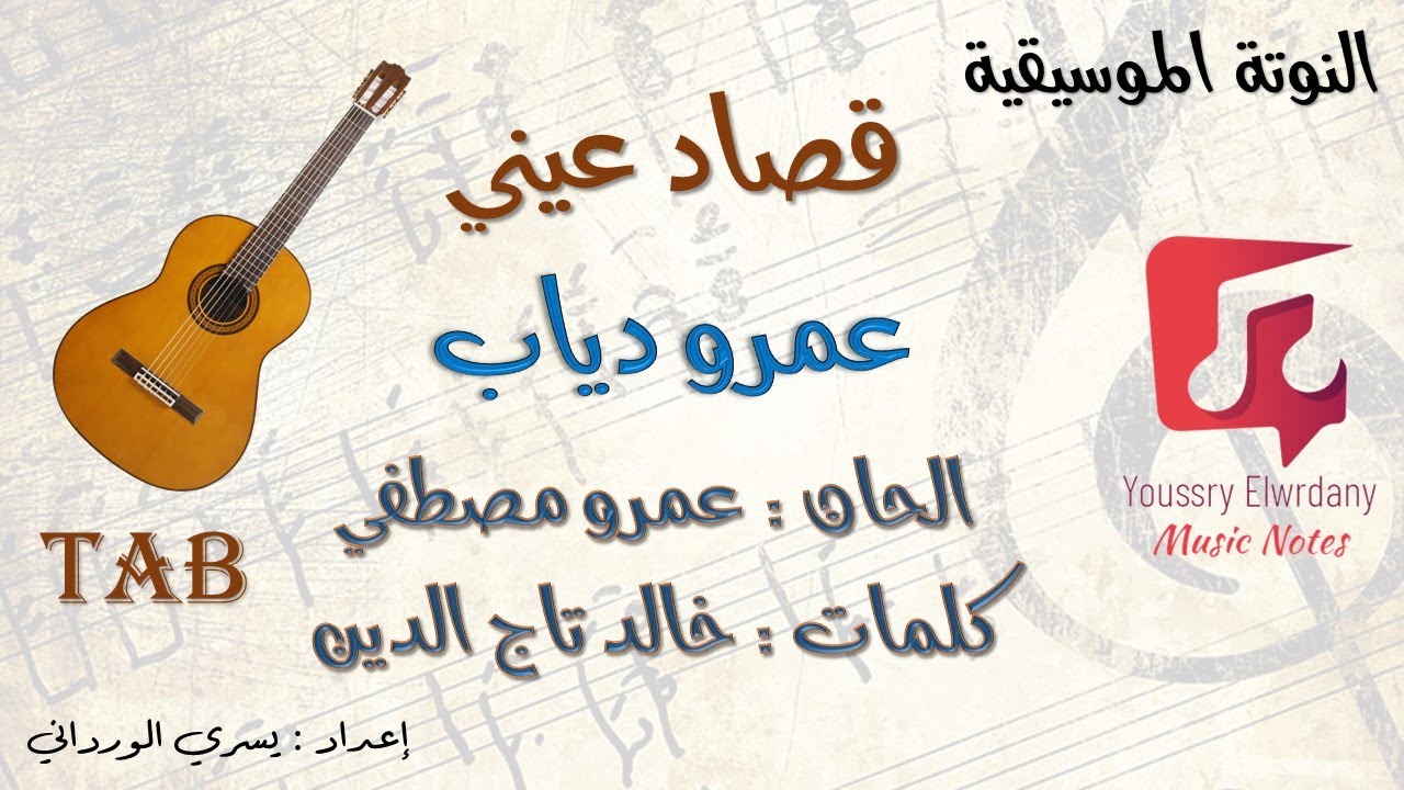 قصاد عيني عمرو دياب -  Guitar TAB - النوتة الموسيقية - PDF Sheet