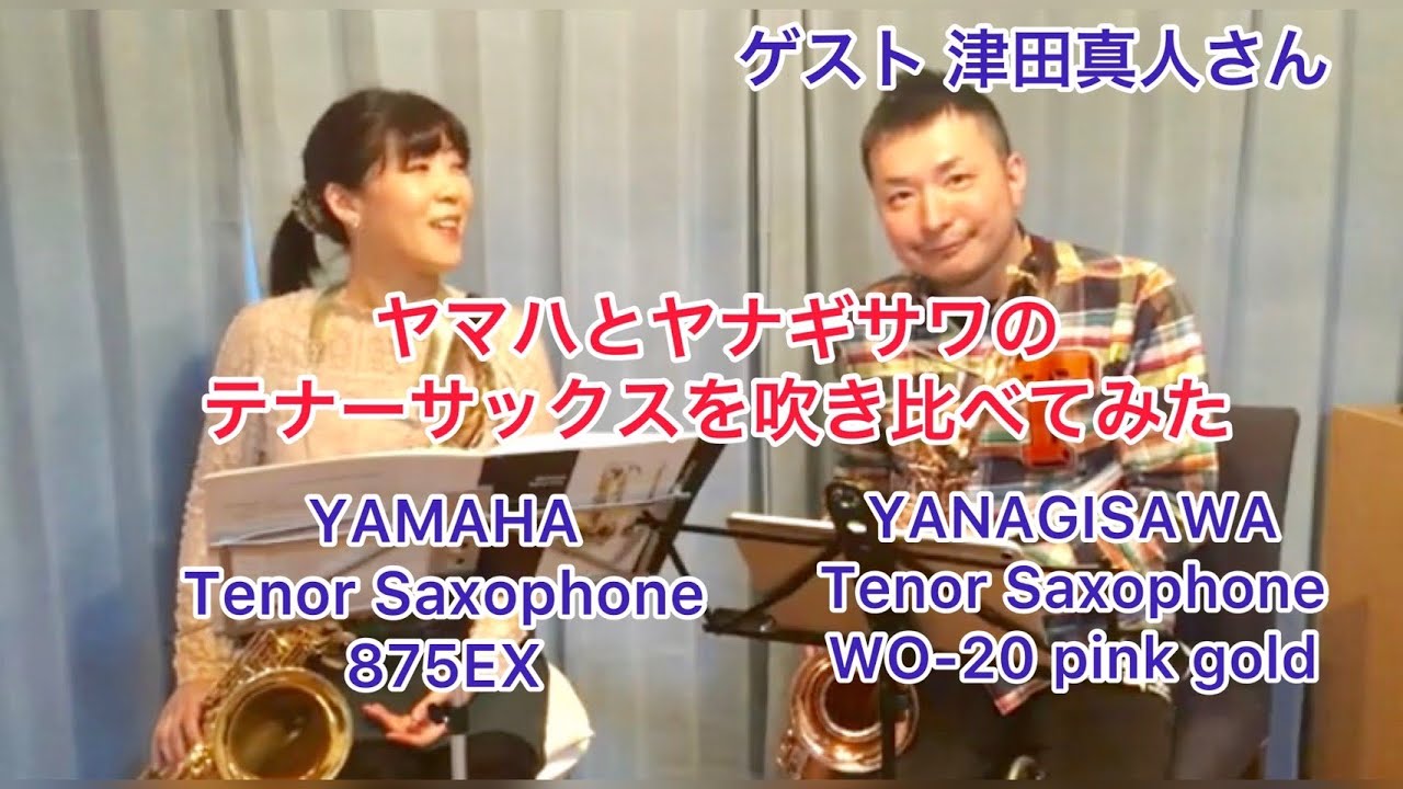 Yamaha 875 EX vs Yanagisawa wo20PG (Tenor saxophone) ヤマハとヤナギサワのテナーサックス