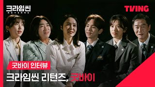 [크라임씬 리턴즈] (죽어도 못 보내🥹) 크씬 리턴즈 비하인드 대방출! 최애 에피부터 케미까지 탈탈 털어옴🔍