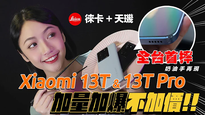 【Xiaomi 13T Pro 全台首摔】 来看看台币 2 万内手机 能逃过奶油手魔掌吗？ Xiaomi 13T / 13T Pro 完整评测 天玑 + 徕卡 真的加料价爆不加价！｜韵羽 - 天天要闻