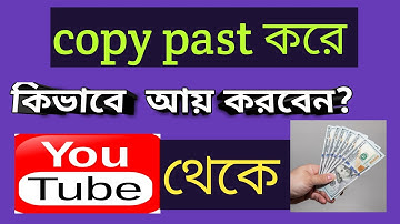 copy past video youtube | Make Money online just doing Copy & Paste Videos on YouTube Bangla