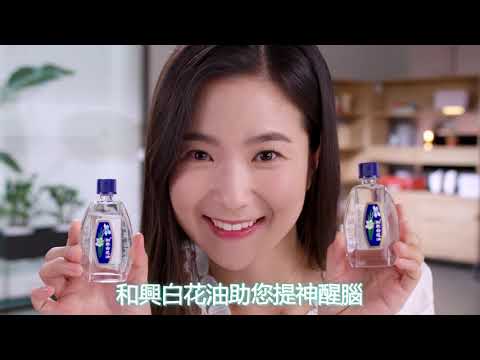 和興白花油30s 電視廣告 Fans 韓國篇 Youtube