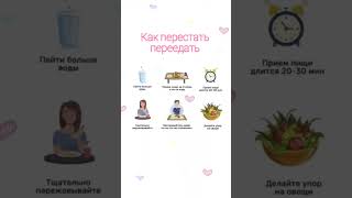 Как перестать переедать