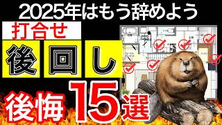 この打合せだけは先に！！変更聞かずに後悔【注文住宅】家づくりの失敗はLDKから間取り動線だけじゃない