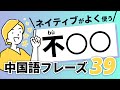 【中国語聞き流し】中級編「不〇〇」中国語フレーズ39選