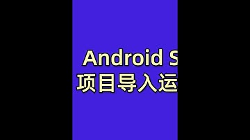 2025年最新Android Studio项目导入运行教程！ #安卓开发 #安卓程序员 #程序员 #视频教程 #Android开发