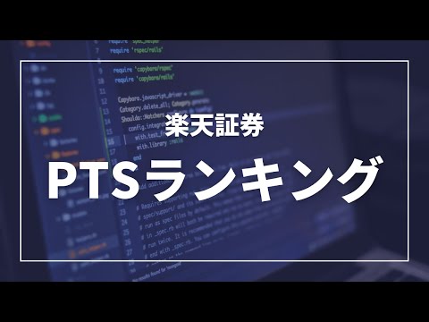 PTSランキング