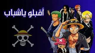 اغنية اقبلوا ياشباب من انمي ون بيس - النسخة العربية HD