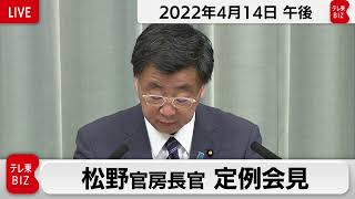 松野官房長官 定例会見【2022年4月14日午後】