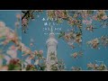 【日本語ラップ/ J-pop】春の休日に聴きたいCHILL MIX (mixed by DJ RYO)48min