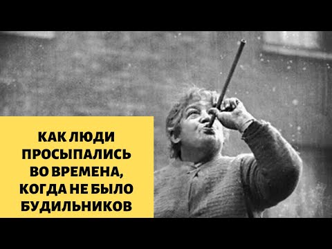 Как люди просыпались во времена, когда не было будильников?