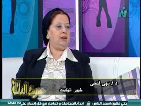 برنامج حديث العائلة اتيكيت المذاكرة د نهى فتحى خبيرة اتيكيت 