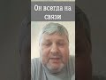 Он всегда на связи!