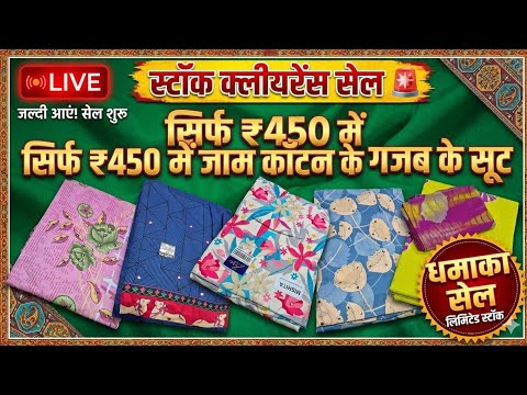 💥सस्ते सूटों की स्टॉक क्लीयरेंस महासेल💥☎9990112867 #sale #sunday #sastesuit