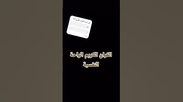 القران الكريم الراحة النفسية #المصحف #إسلام_صبحي #لايك #اكسبلور