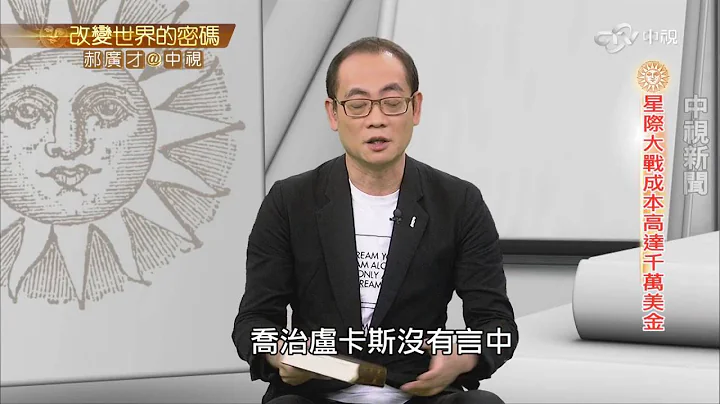 抓住别人看不见的机会 知名导演拍片祕辛│郝广才在中视20160907 - 天天要闻