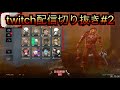twitch配信アーカイブ#2【DBD】