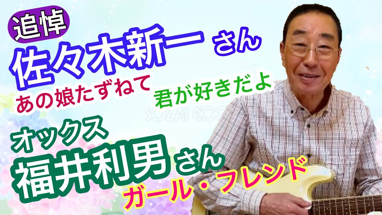 【エド山口#181】追悼！佐々木新一さん/オックス福井利男さん♪あの娘たずねて♪君が好きだよ♪ガール・フレンド
