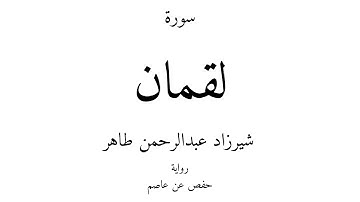 31 - القرآن الكريم - سورة لقمان - شيرزاد عبدالرحمن طاهر