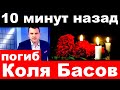 10 минут назад / погиб  певец Николай Басов