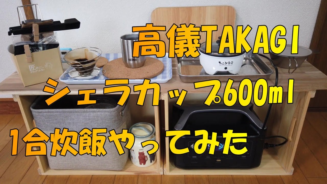 【ちょこっと家電】　高儀TAKAGIシェラカップ600mlで1合炊飯　【高儀TAKAGI】