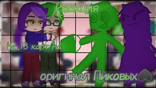 картинка: °Реакция Не_13 карт на оригинал Пиковых♠️ 3/5° •|Каями|•
