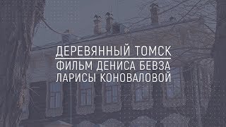Хранители Сибири - Деревянный Томск