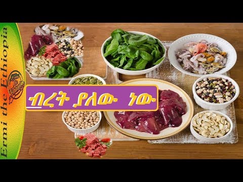 Top Iron-Rich Foods /በብረት የበለጸጉ ምግቦች