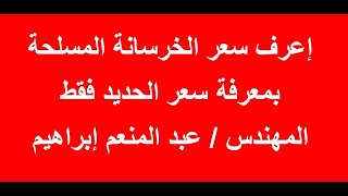 في ثانية واحدة إعرف سعر الخرسانة المسلحة - المهندس / عبد المنعم إبراهيم