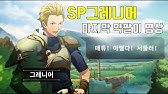 랑그릿사 송기사에게 질문한다 시리즈9 Pve등급표에 그레니어의 등급은? - YouTube 랑그릿사 송기사에게 질문한다 시리즈9 Pve등급표에 그레니어의 등급은? - Youtube