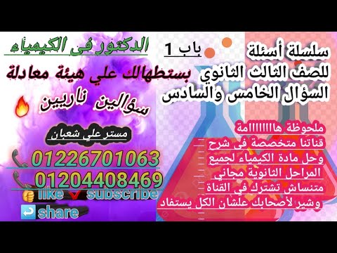 السؤال الخامس والسادس من سلسلة أسئلة للصف الثالث الثانوي الدكتور فى الكيمياء سؤالين ناريين