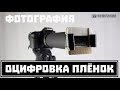 Оцифровка старых фотоплёнок и слайдов (насадка на объектив своими руками). // Clever Cricket