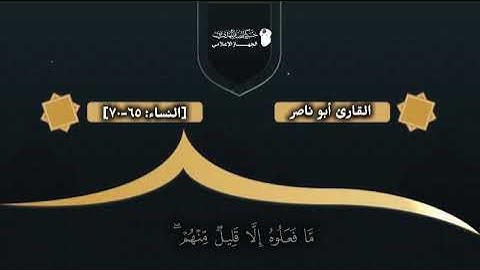"تلاوة خاشعة | سورة النساء 65-70" للأنصاري القارئ / ابو ناصر