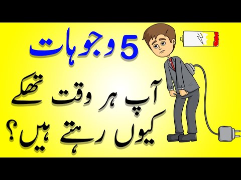 5 Reasons you&rsquo;re always Tired in Urdu Hindi - وجوہات کہ آپ ہر وقت  تھکے  کیوں رہتے ہیں؟