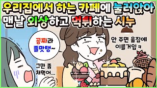 (사이다툰) 우리집에서 하는 카페에 눌러앉아 맨날 외상하고 공짜 먹튀하는 철부지 시누이😲ㅣ영상툰/썰툰/사연툰 [두근이 영상툰]