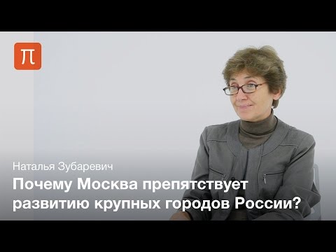 Развитие городов — Наталья Зубаревич