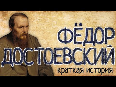 Фёдор Достоевский (Краткая история)