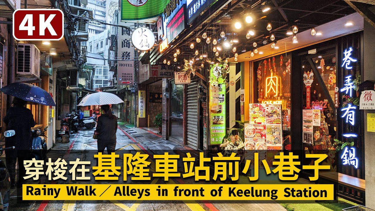 Keelung／穿梭基隆車站前小巷裏Alleys in front of Keelung Station／MiaoKou Night Market 基隆廟口夜市路地裏散策 → 基隆中正公園／台灣 台湾