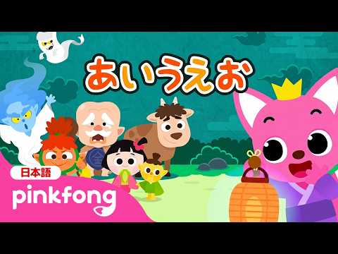 あいうえおの歌 | のりもの★あいうえお🚗ようかいとあいうえお😈 | ひらがな | ようかいしりとり | 子どもの歌 | ピンキッツ! 童謡と子どもの動画