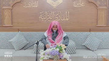 تحبير المقارئ | سورة المائدة [27-32] | القارئ: محمد بن عبدالرحمن الشهري