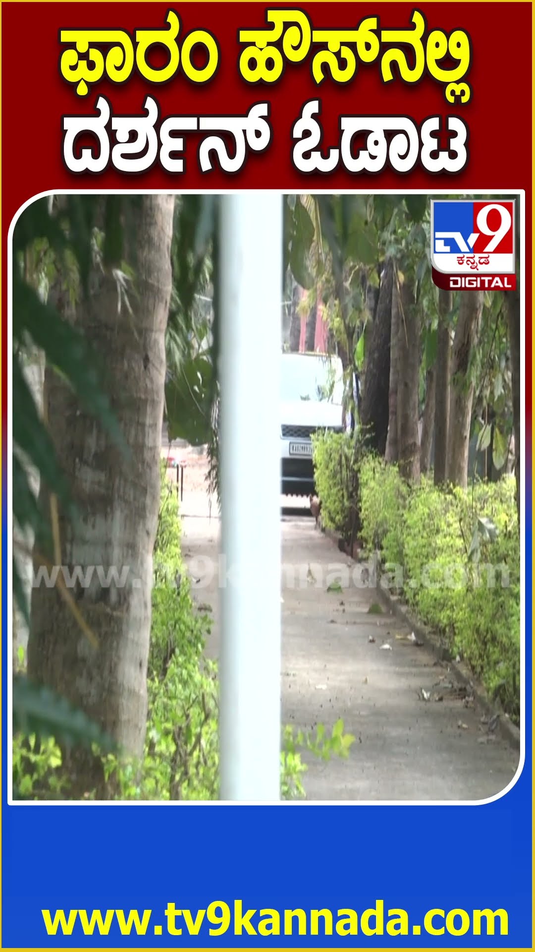 Darshan in Mysuru: ಮೈಸೂರು ಫಾರಂ ಹೌಸ್​ನಲ್ಲಿ ದರ್ಶನ್ ಓಡಾಟ.. EXCLUSIVE VIDEO| #TV9D
