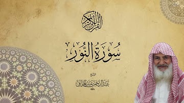024 سورة النور للشيخ عبدالرحمن عبدالخالق رحمه الله تعالى
