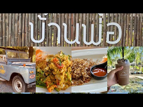 บ้านพ่อ สุพรรณบุรี ร้านอาหารบรรยากาศร่มรื่น | ร้านอาหารในจังหวัดสุพรรณบุรี