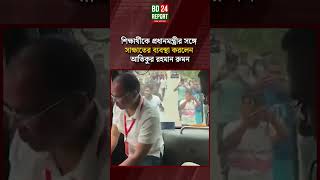 শিক্ষার্থীকে প্রধানমন্ত্রীর সঙ্গে সাক্ষাতের ব্যবস্থা করলেন আতিকুর রহমান রুমন  #tariquerahman